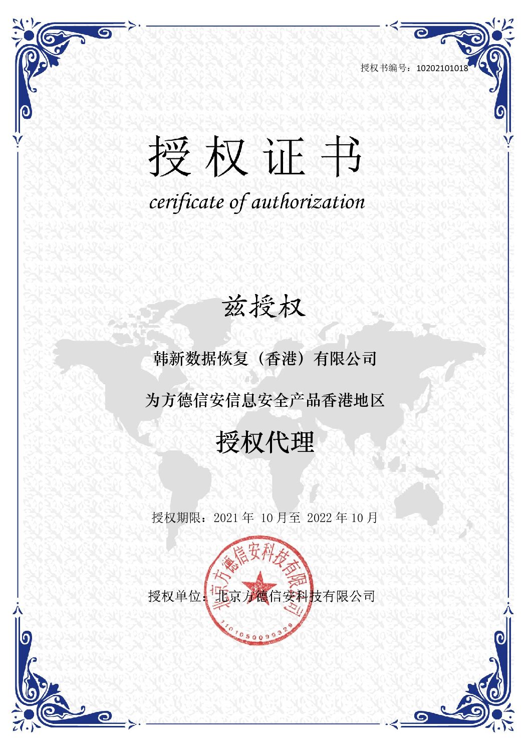 FANG DE XIN AN Cerificate of Authorization